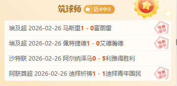 埃尔切主场,战主帅停赛,能否止败反,澳客体育,澳客体育比分,澳客体育赛事,澳客体育分析,澳客体育预测,澳客体育数据