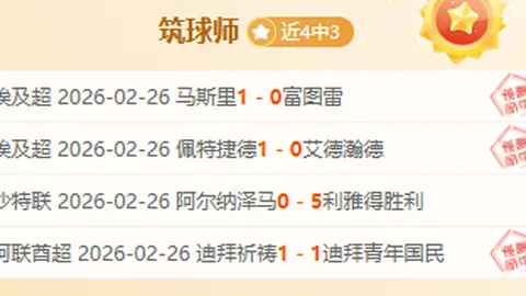 埃尔切主场战主帅停赛，能否止败反弹