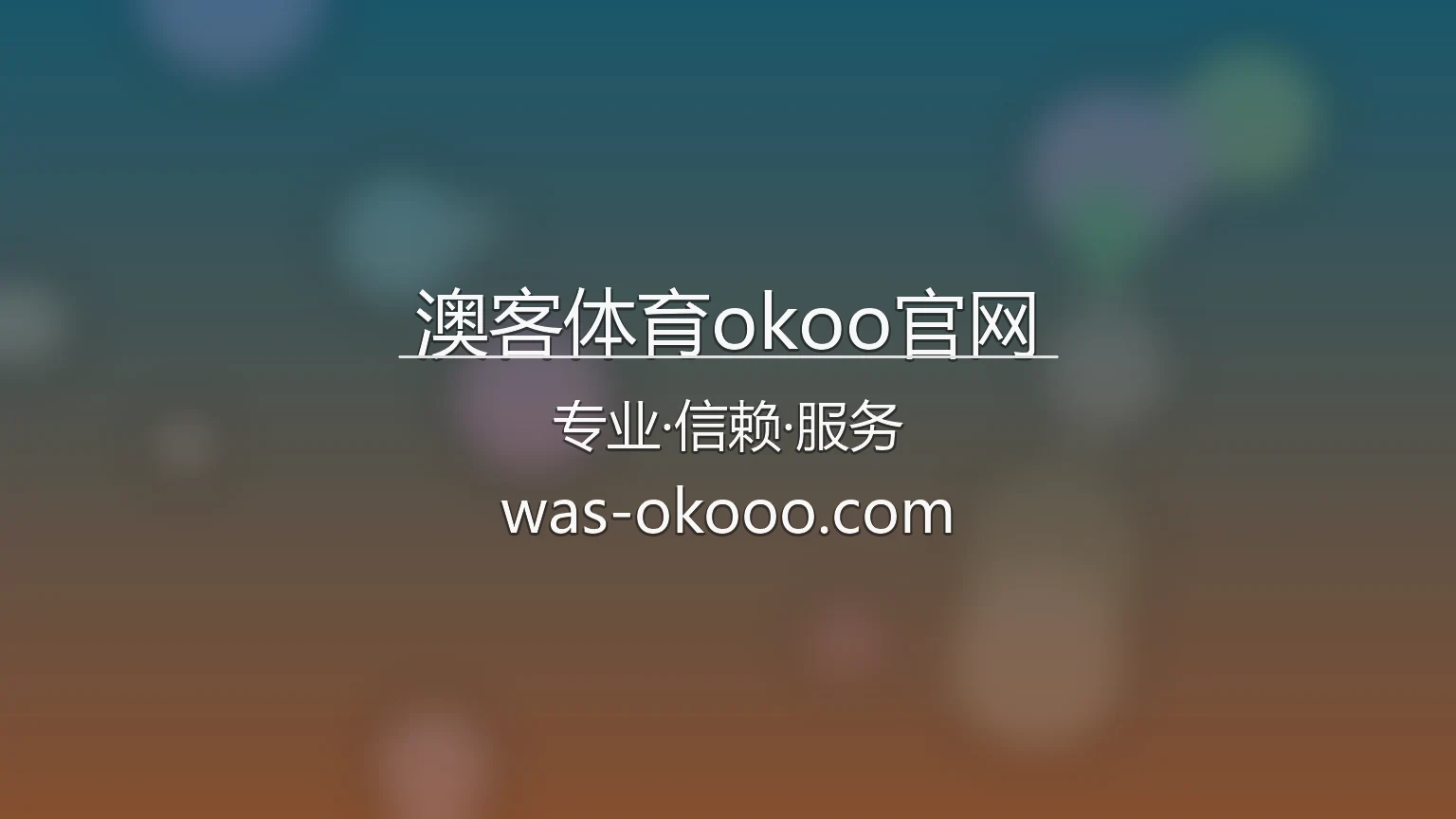 澳客体育okoo官网最新App下载 - 赛事直播及全站服务 | okoo 英雄图